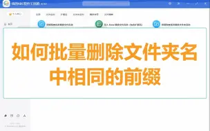 Download Video: 如何批量删除文件夹名中相同的前缀？