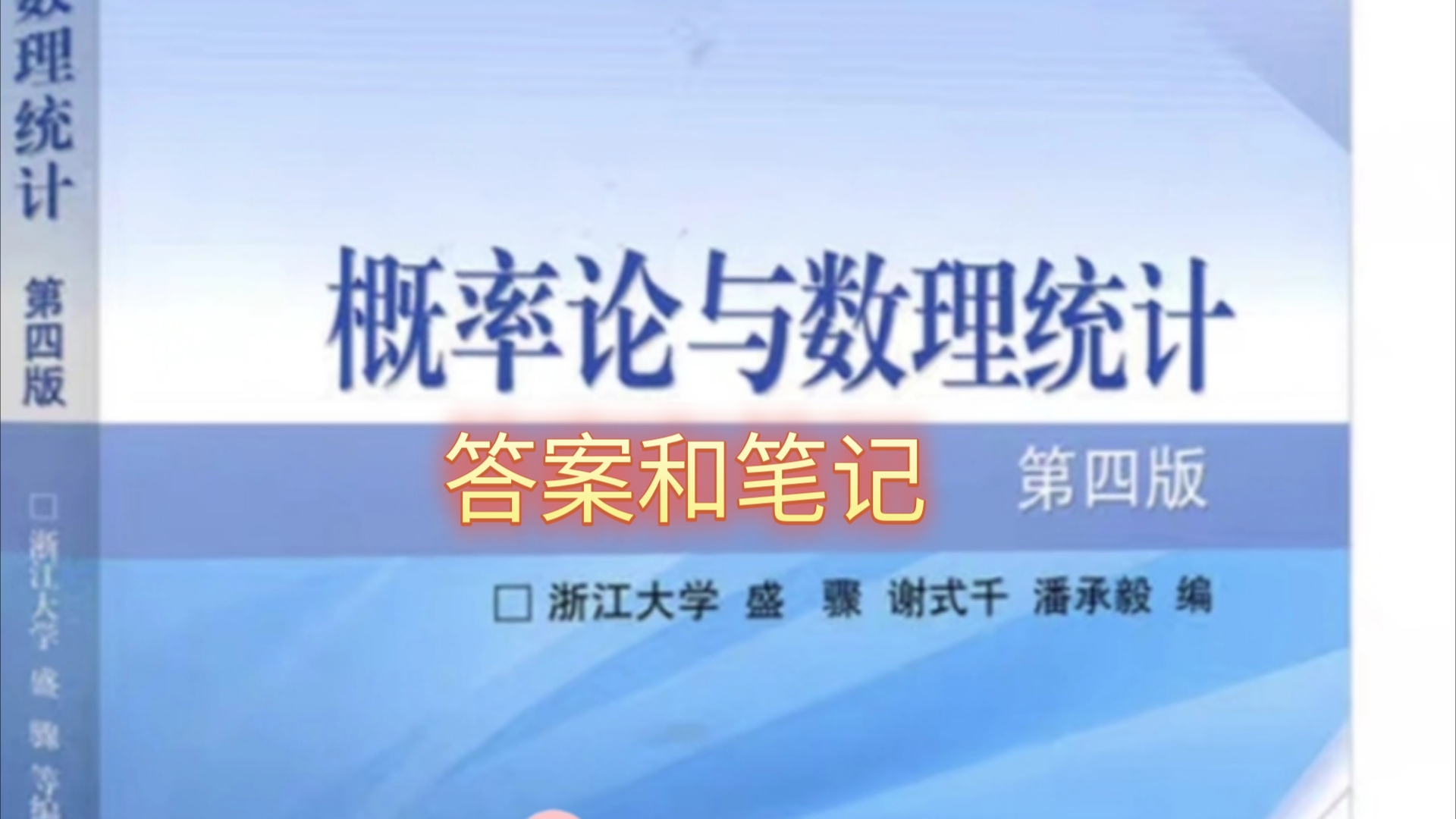 [图]恭喜恭喜，概率论与数理统计第四版答案和笔记