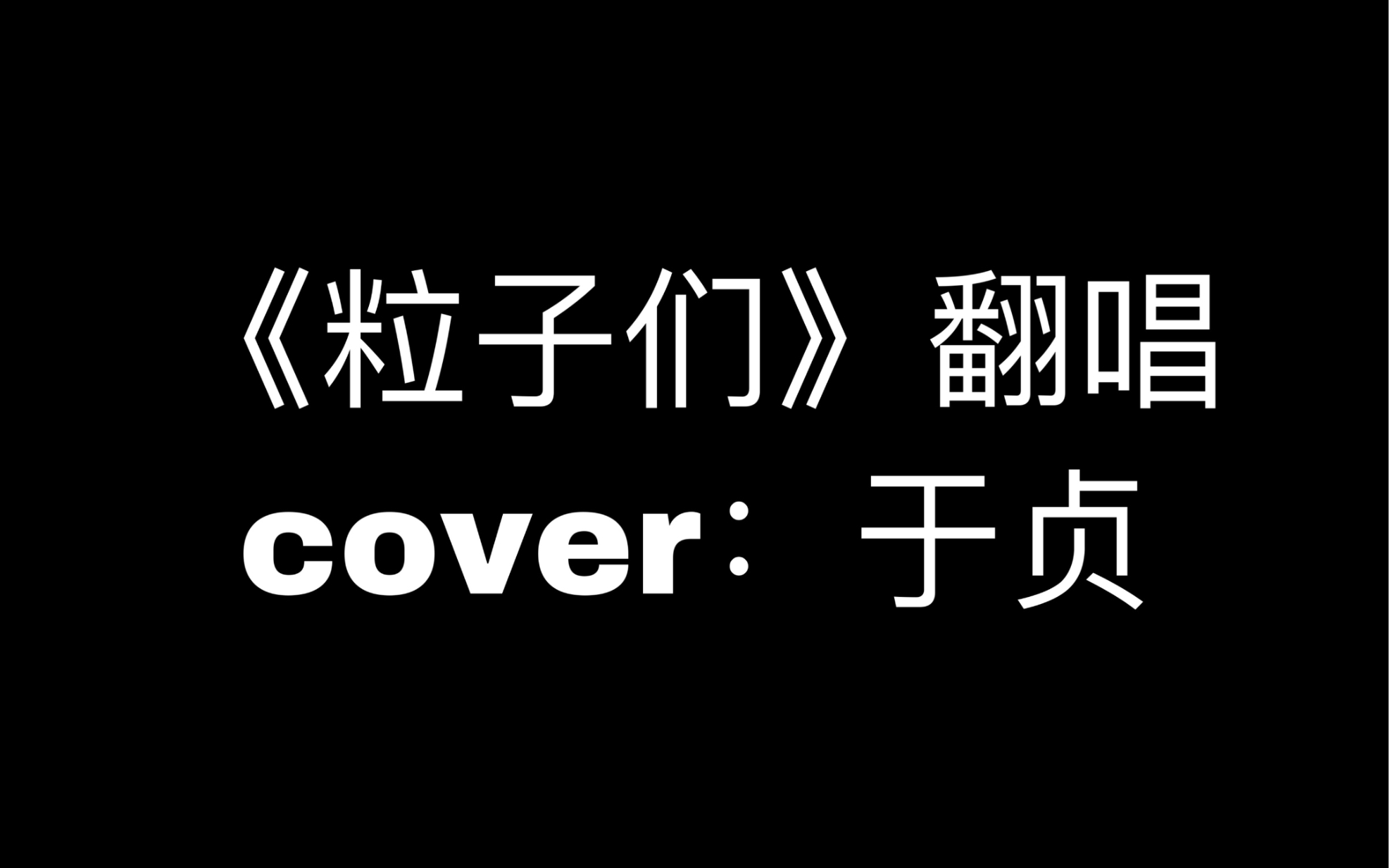 【男声翻唱/降调】粒子们 (cover:于贞)_哔哩哔哩 (゜-゜)つロ 干杯
