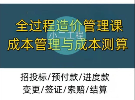 全过程造价管理招投标合同结算审核成本管理哔哩哔哩bilibili