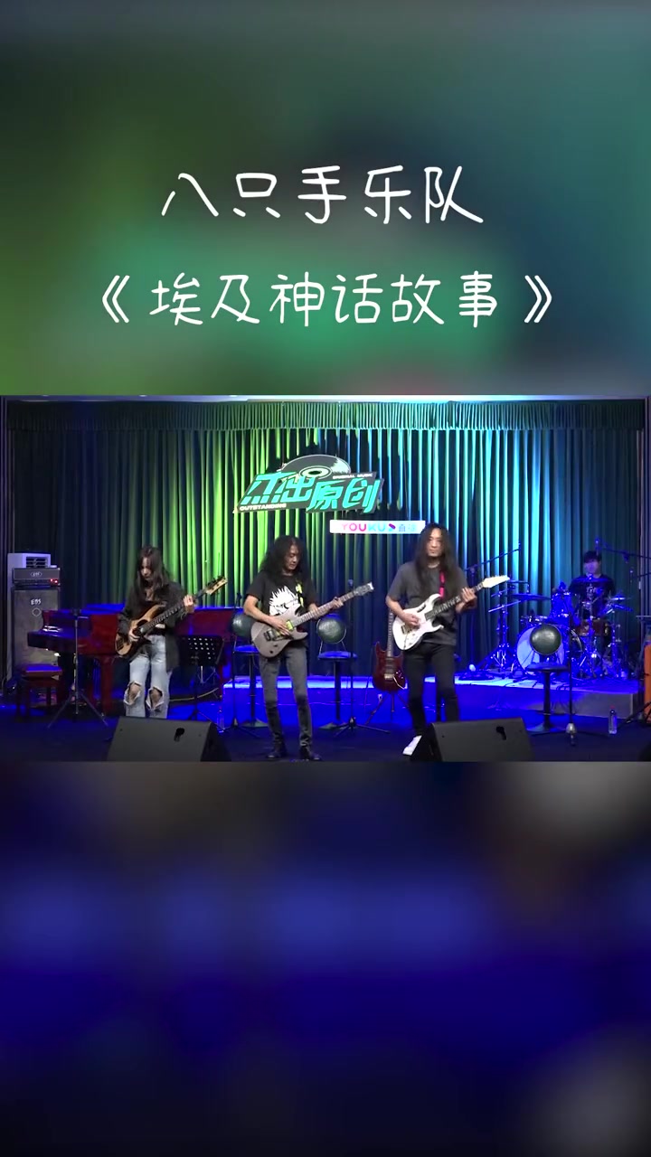八只手乐队带来埃及神话故事异域风情狂热来袭杰出原创音乐现场