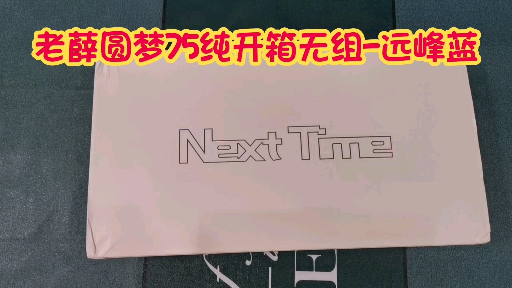 【键圈客制化内卷王】铝坨坨75老薛圆梦75远峰蓝套件纯开箱无打字音未组哔哩哔哩bilibili