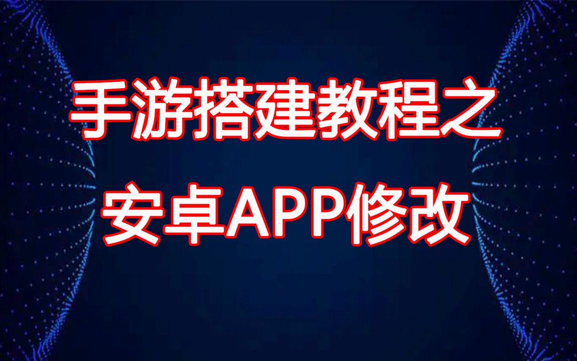 [图]手游搭建教程之安卓APP常见几种文件修改IP及APP名字修改及签名