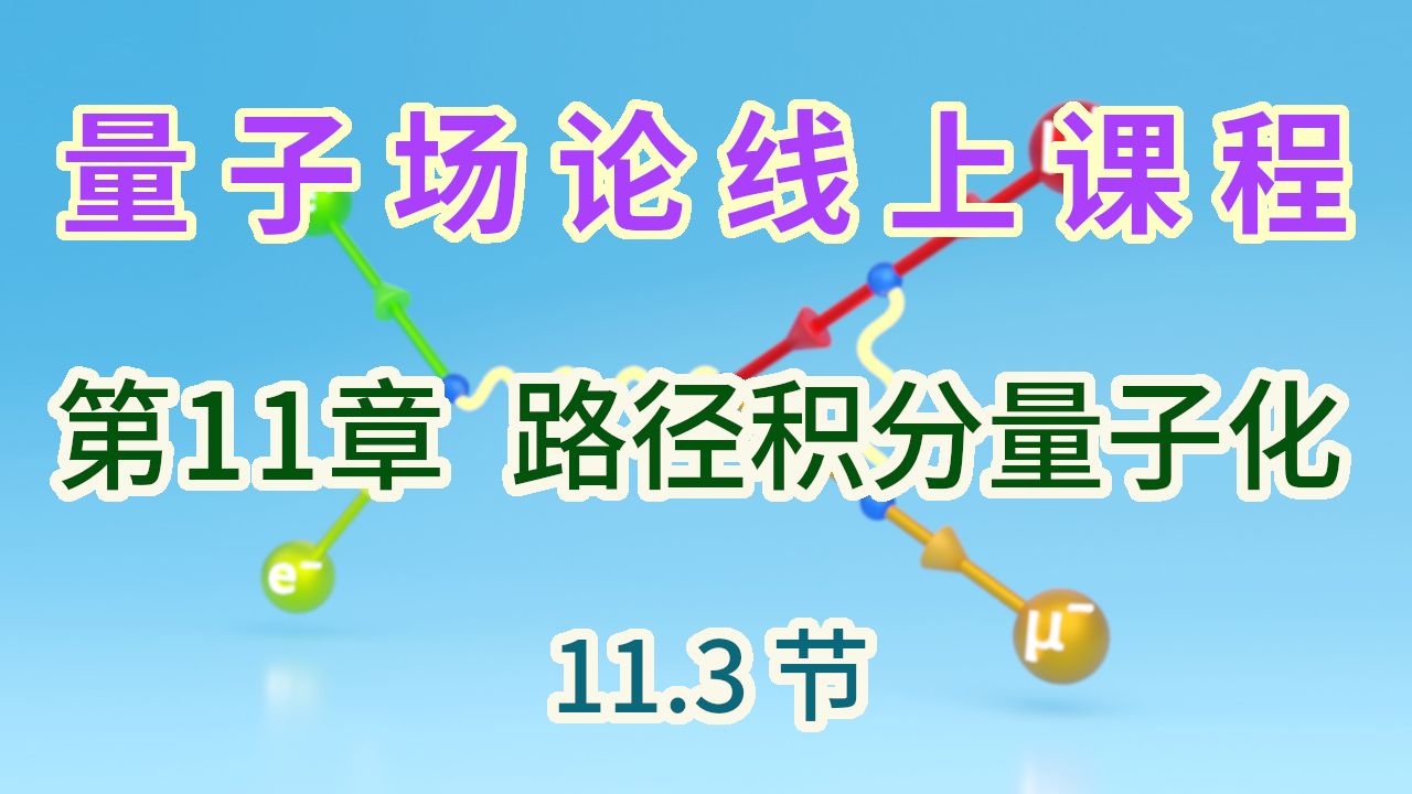 【量子场论线上课程】〖第11章 路径积分量子化〗11.3节