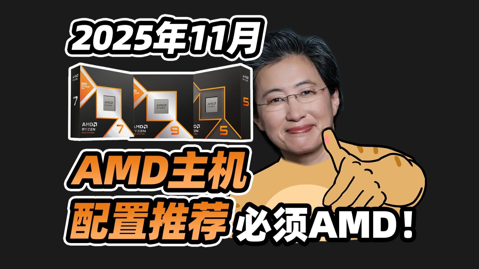 【2025.11】AMD装机配置推荐！双十一期间，这些CPU更有性价比？七套全价位段AU配置推荐主机装机不踩雷！