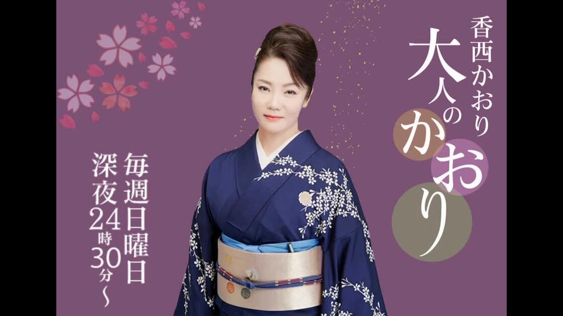 广播】【30周年纪念番组】香西かおり大人のかおり_哔哩哔哩_bilibili