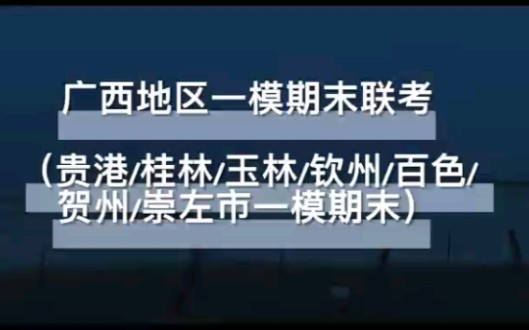 答案汇总:广西地区一模期末联考(贵港/桂林/玉林/钦州/百色/贺州/崇左市一模期末)哔哩哔哩bilibili