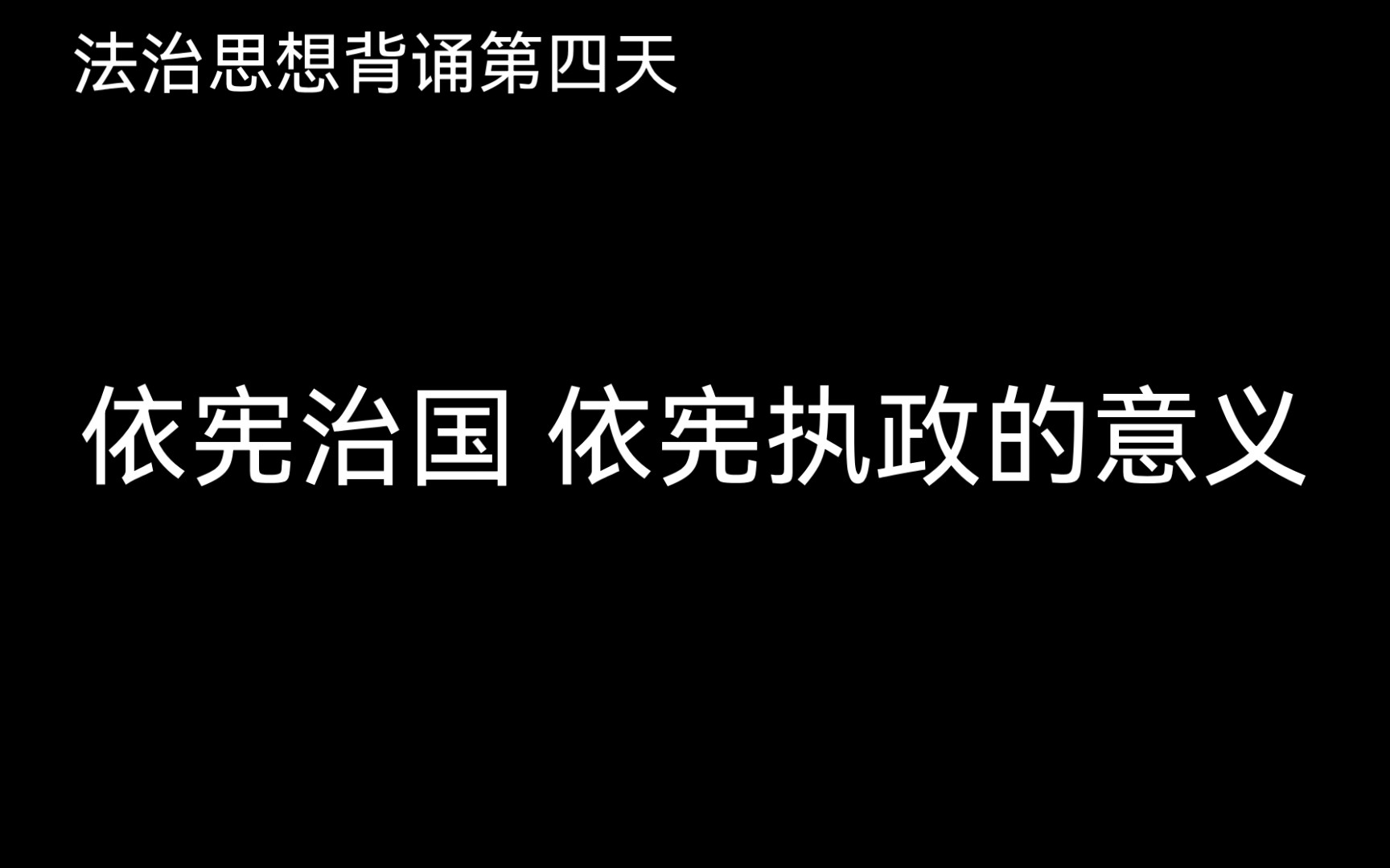 自用—坚持依宪治国 依宪执政的意义4.2哔哩哔哩bilibili