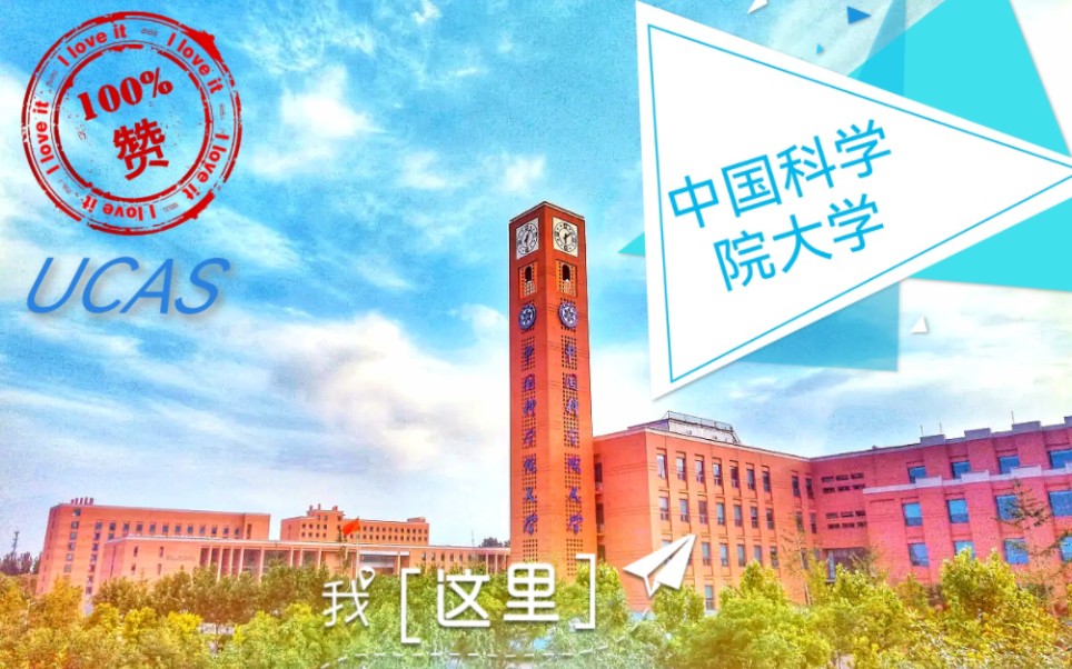 [图]【果壳官方】中国科学院大学：无法用排名来衡量