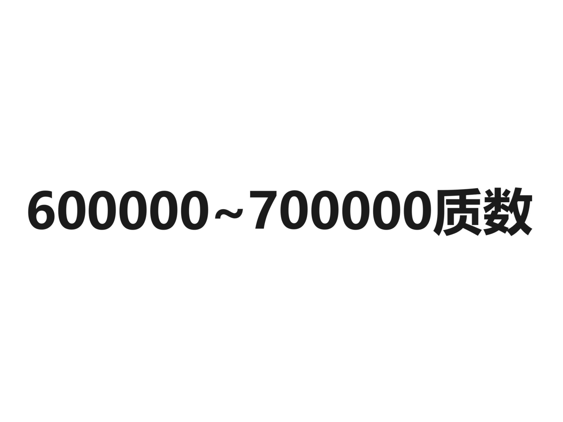 600000700000质数哔哩哔哩bilibili