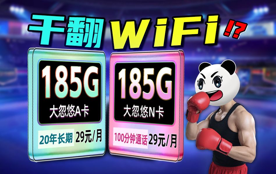 前方高能!流量卡之185G+20年长期+黄金5G=29元 2024流量卡推荐、电信移动联通5G电话卡、手机卡、流量卡推荐/大忽悠A卡、大忽悠N卡哔哩哔哩bilibili