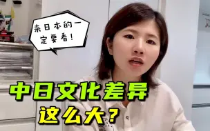 Download Video: 【中日家庭】日本人吃面要发出声？被问收入是不礼貌？来日本要注意这些细节！