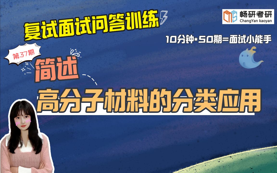 【畅研材料复试问答训练】第37期 简述高分子材料的分类应用? 专业知识问题材料的分类3 23材料考研复试 面试答题技巧 作答思路 复试面试哔哩哔哩...