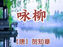 Download Video: 暑假古诗背诵打卡《咏柳》