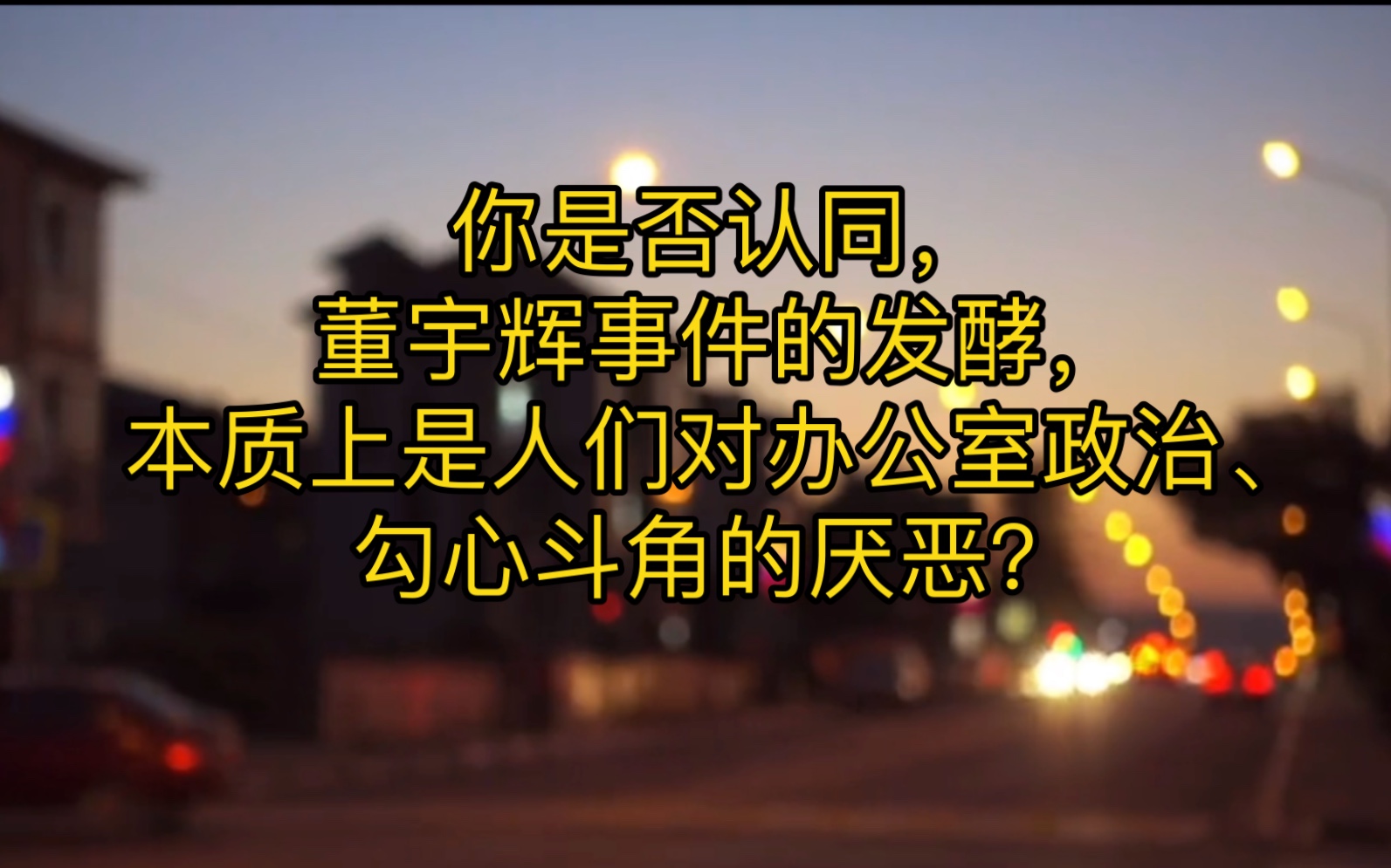 [图]你是否认同，董宇辉事件的发酵，本质上是人们对办公室政治、勾心斗角的厌恶？