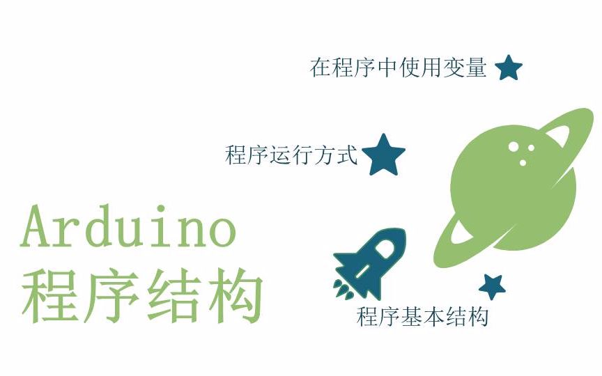 零基础入门学用Arduino教程  6 Arduino程序结构哔哩哔哩bilibili