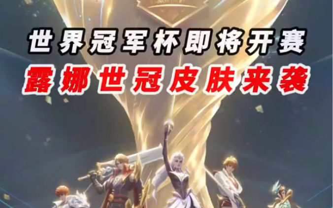 露娜世冠皮肤即将上线!传说非限定!