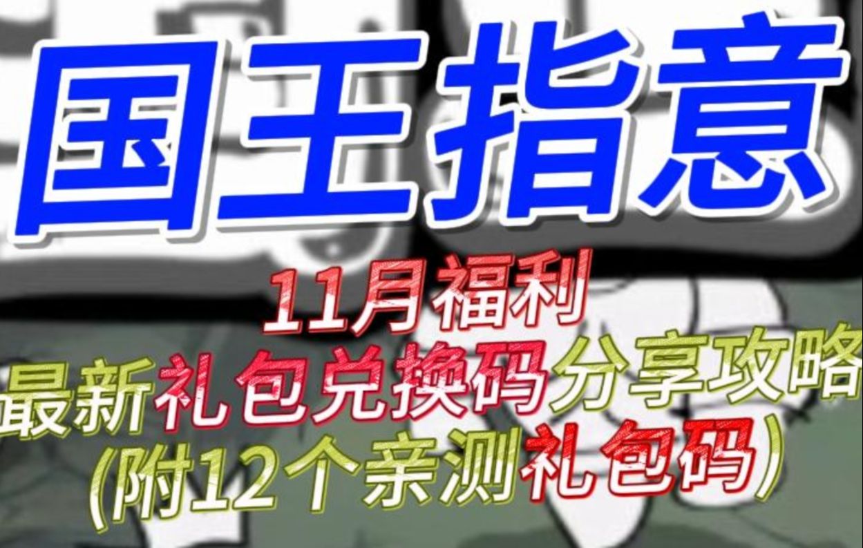 礼包 《国王指意》11月最新福利礼包兑换码分享攻略
