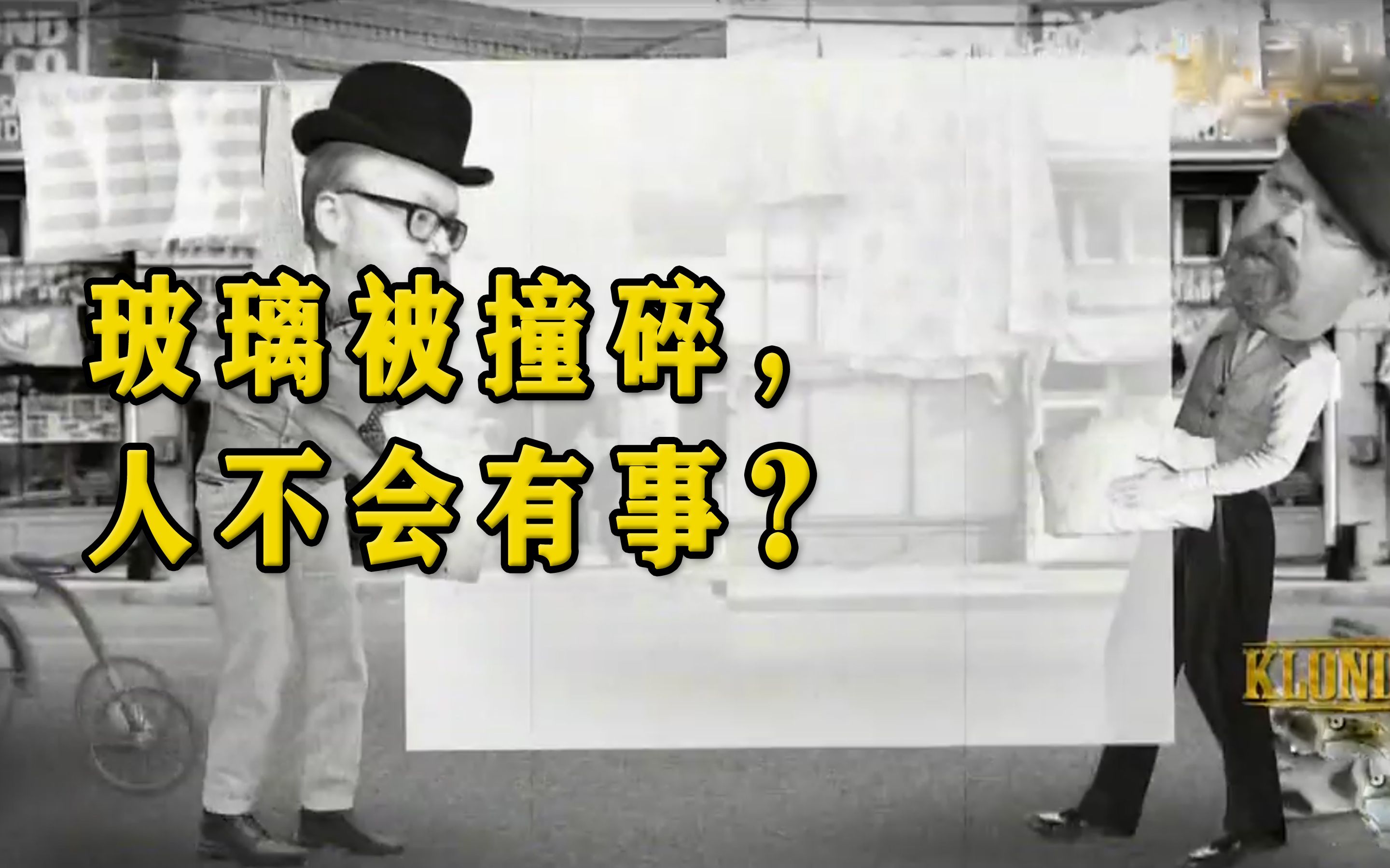 纪录片《流言终结者》玻璃被撞碎,旁边的人不会有事吗?哔哩哔哩bilibili