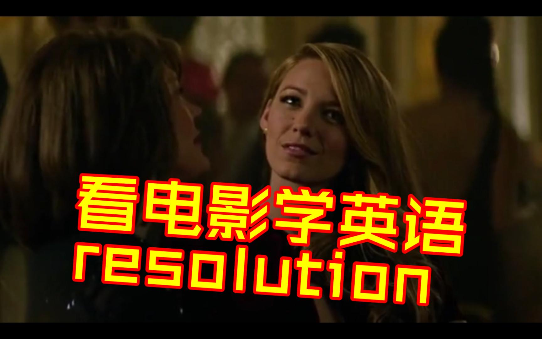 【看电影学英语resolution】n.决议,正式决定;(冲突、问题等的)解决,解决办法;决心,决定;坚决,果断;哔哩哔哩bilibili