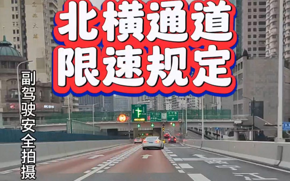 北横通道限速规定