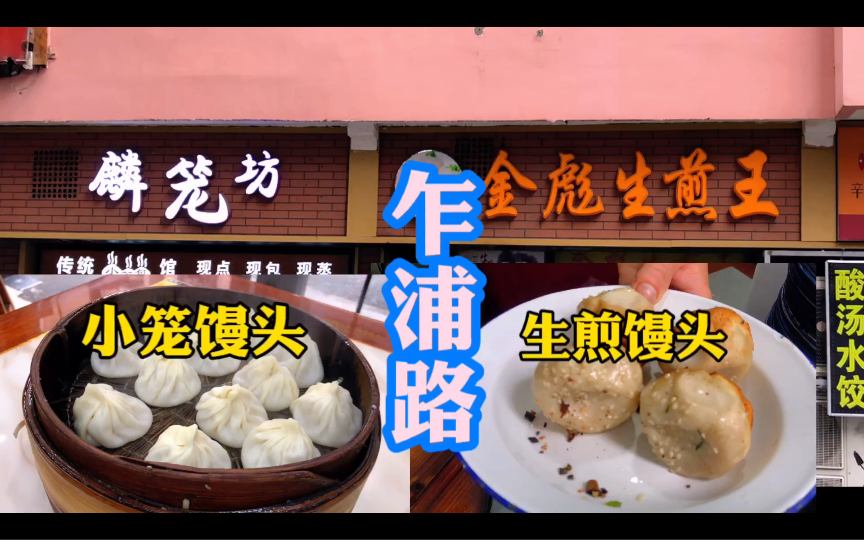端一客金彪的生煎馒头到隔壁麟笼坊吃笼小笼馒头,上海老牌街乍浦路