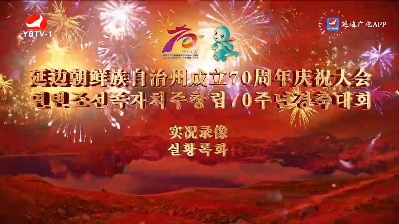 延边朝鲜族自治州成立70周年庆祝大会实况录像哔哩哔哩bilibili