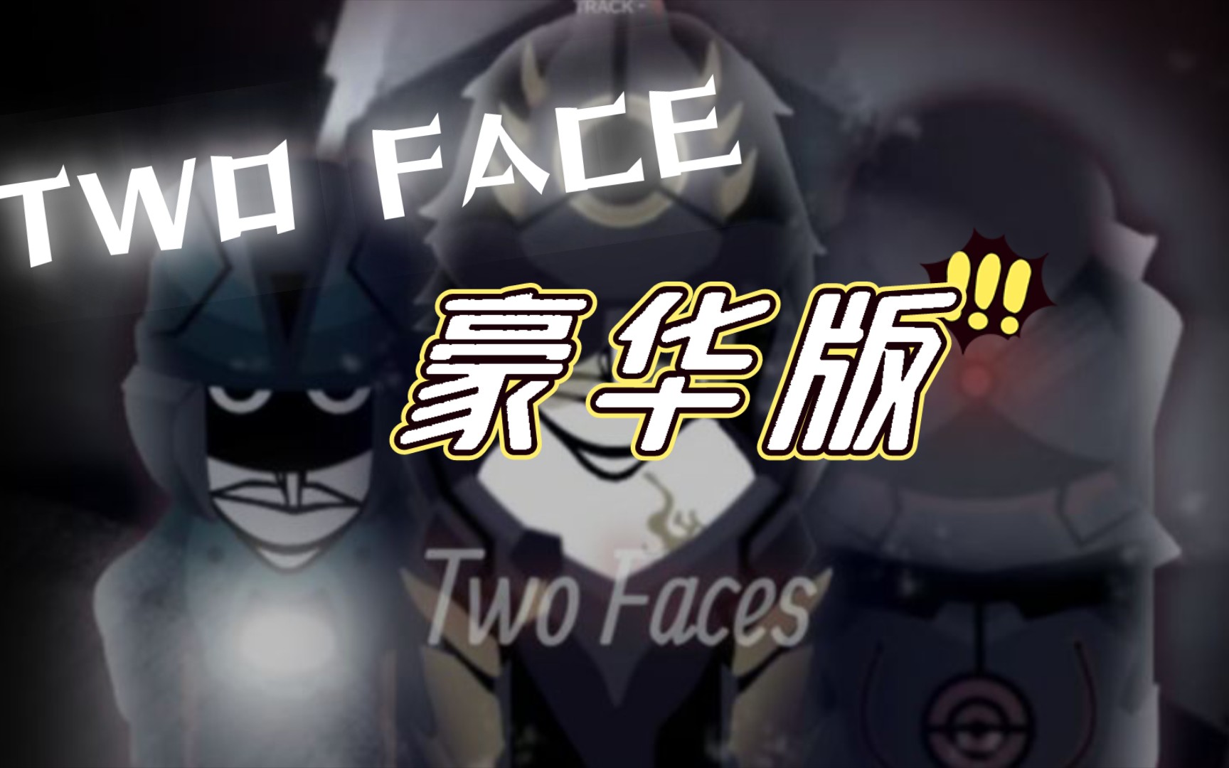 [incredibox]——闪押狂魔!李小奇制作的《two face》豪华版有多帅气!哔哩哔哩bilibili