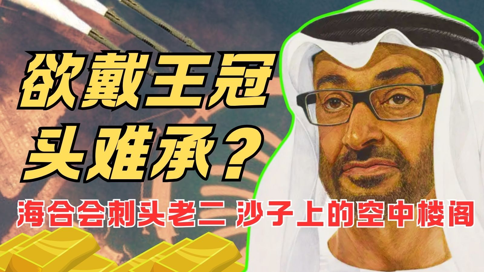 欲戴王冠头难承 - 沙子上的空中楼阁 海合会的刺头老二 阿联酋篇