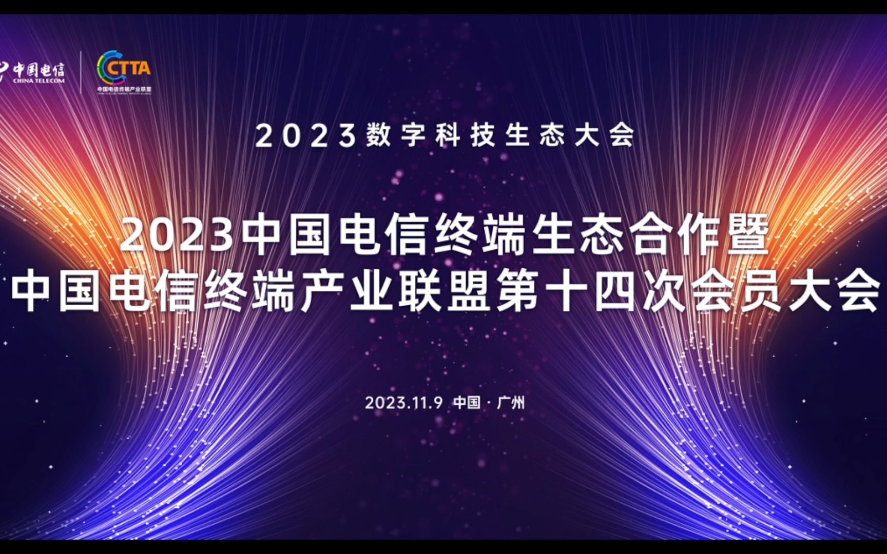 中国电信终端生态合作暨终端产业联盟第十四次会员大会在广州隆重召开!强化终端共创,促进合作共赢.哔哩哔哩bilibili