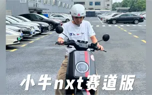 Download Video: 小牛电动nxt赛道版 玩可以玩一天