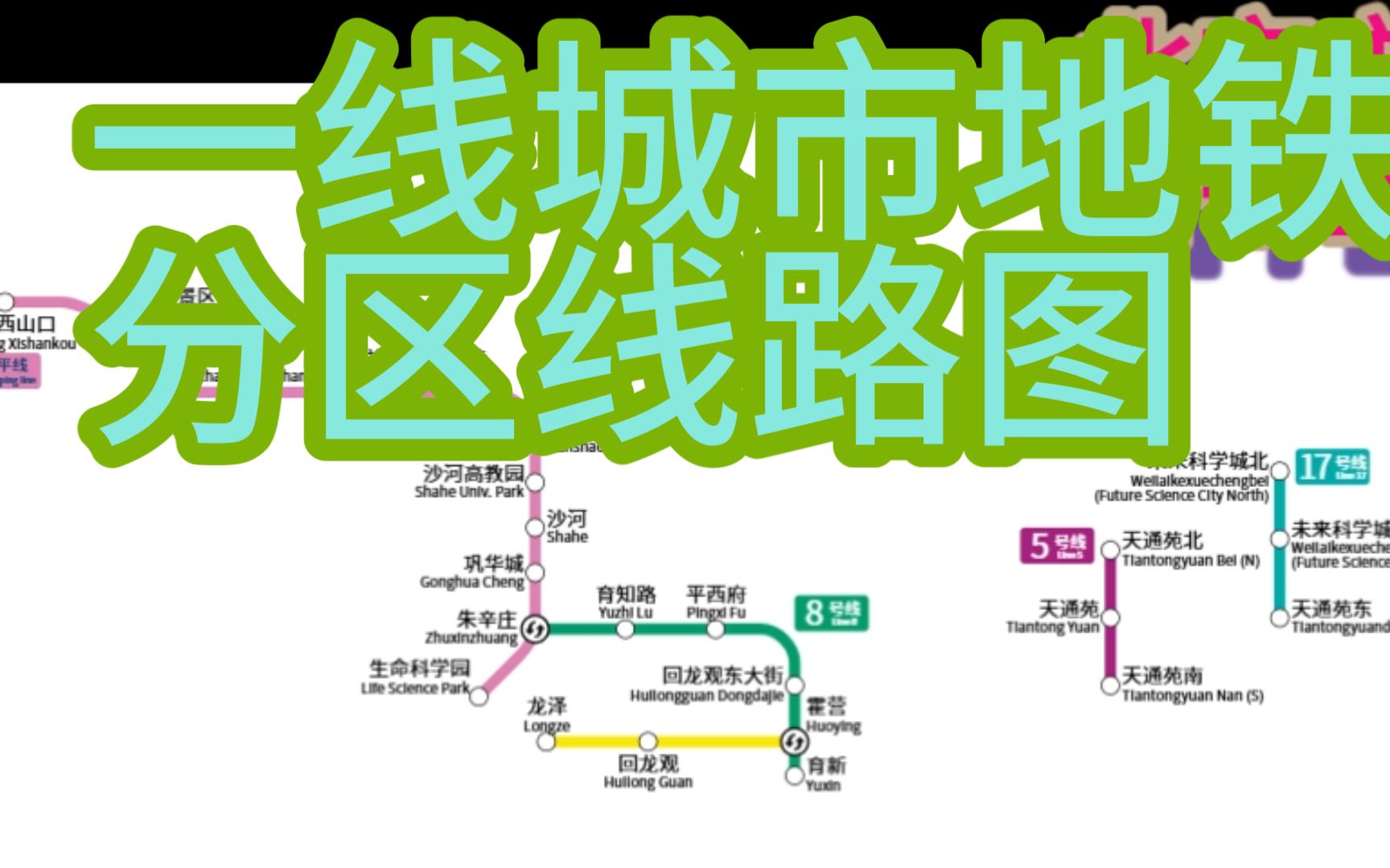 一线城市地铁分区线路图哔哩哔哩bilibili