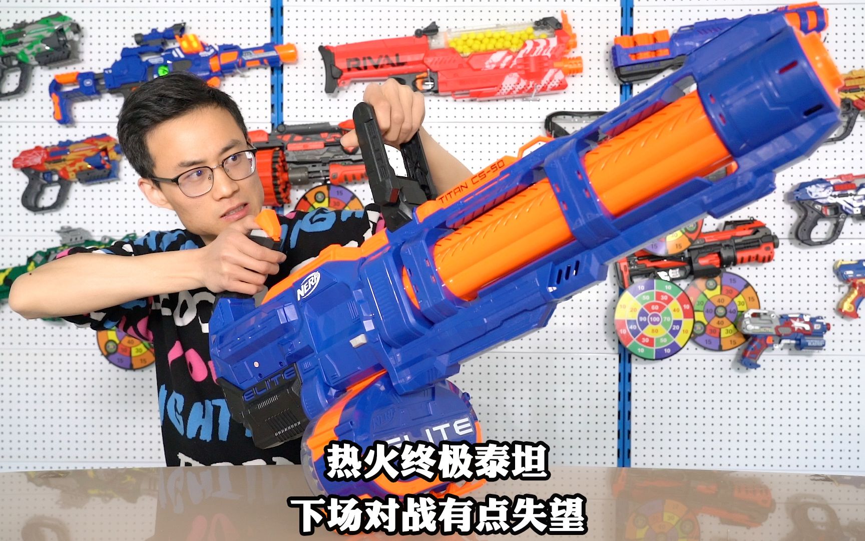 nerf热火的终极泰坦上线啦拿它下场对战可能会让你失望哦