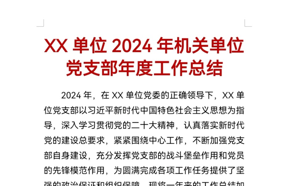 XX单位2024年机关单位党支部年度工作总结哔哩哔哩bilibili