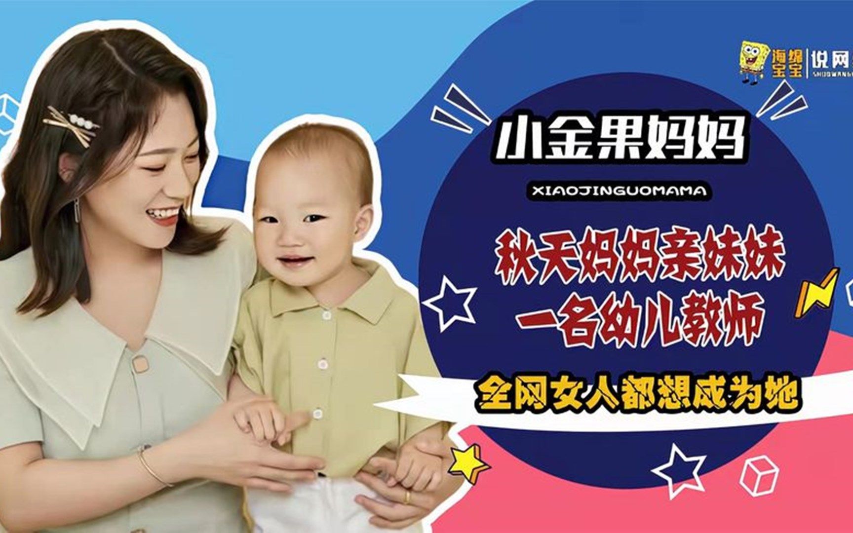 小金果妈妈:秋天妈妈亲妹妹,一名幼儿教师,为何全网女人都羡慕_哔哩