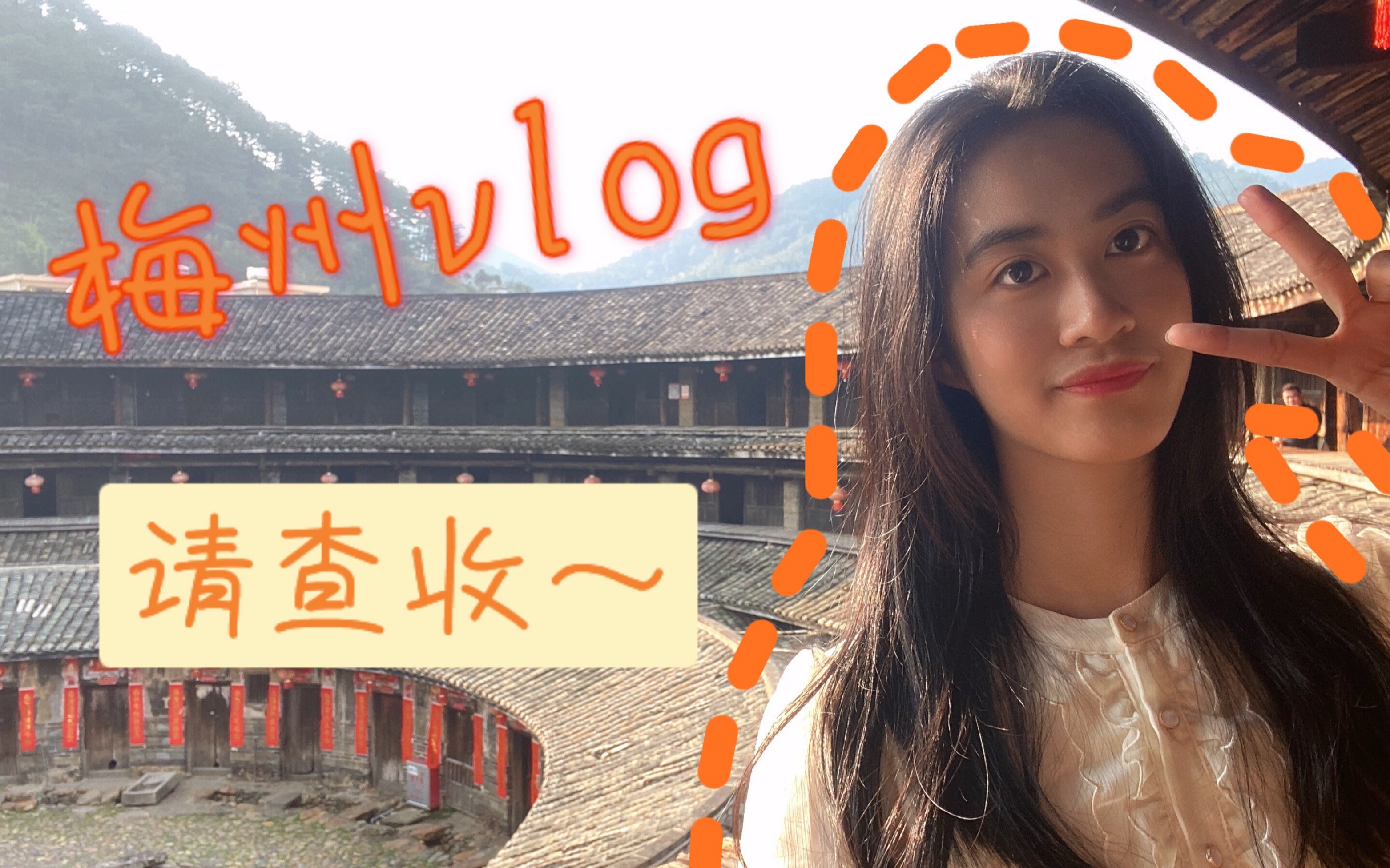 一个小小up主的梅州vlog哔哩哔哩bilibili