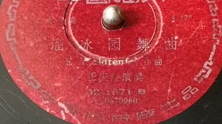 [图]铁三角话筒外录留声机-1957中国唱片-口琴独奏-溜冰圆舞曲-王庆隆