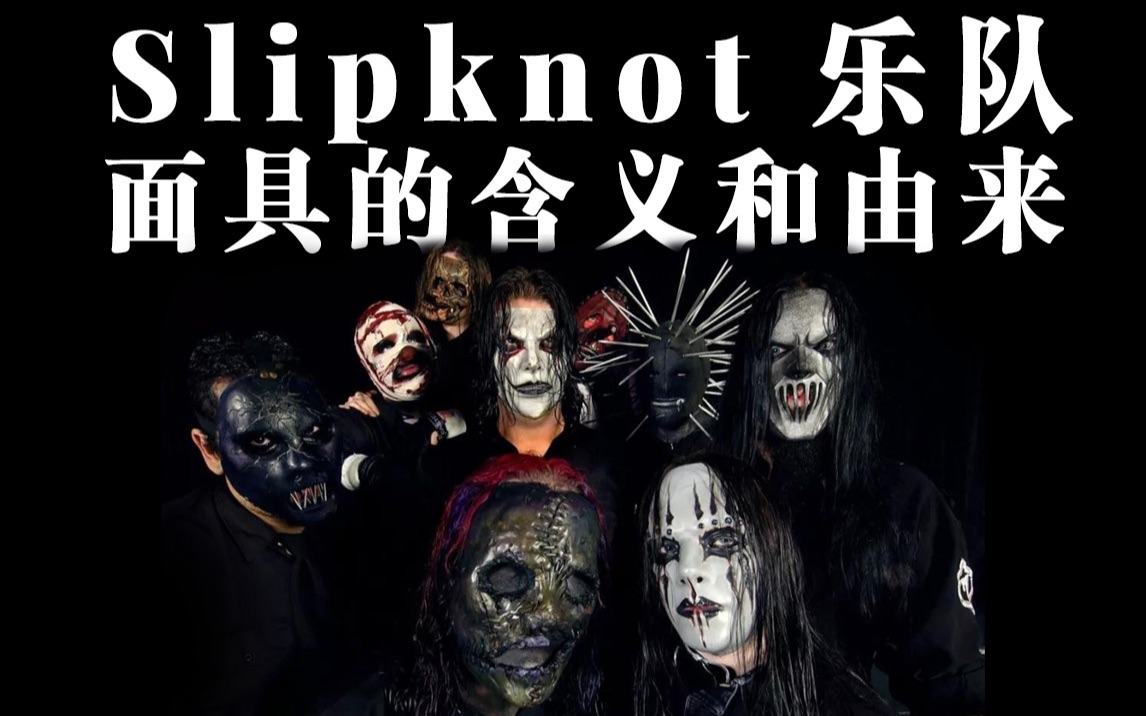 活结(Slipknot)乐队每个面具的含义和由来【中文字幕】哔哩哔哩bilibili