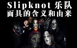 Tải video: 活结（Slipknot）乐队每个面具的含义和由来【中文字幕】