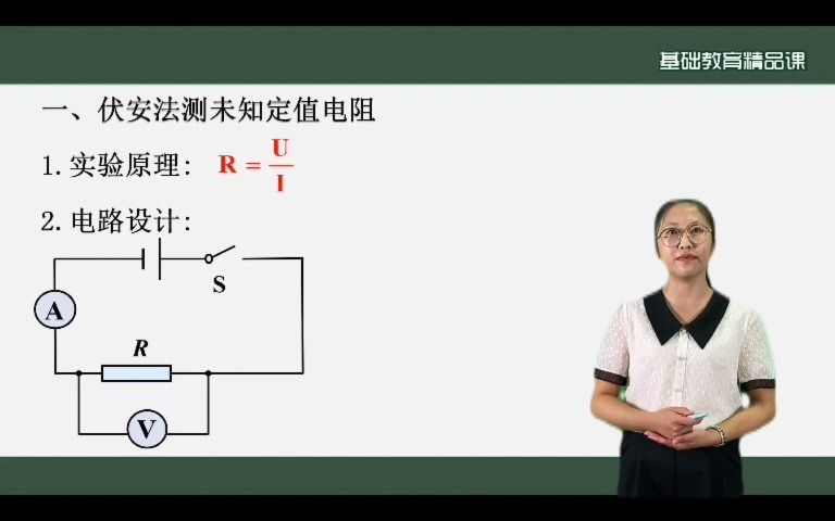 [图]精品课--欧姆定律的应用