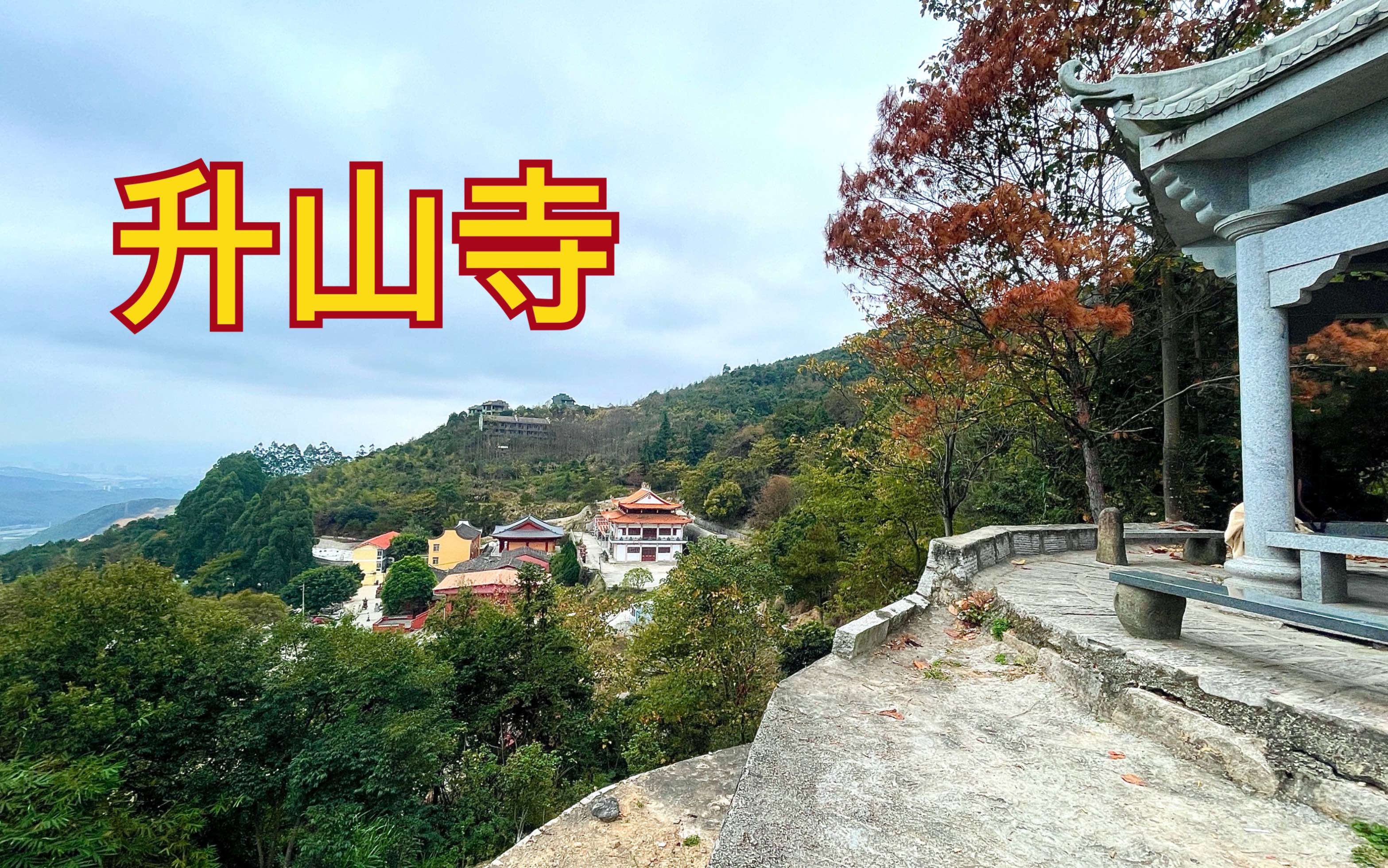 "升山寺"是榕城最早的禅寺之一,户外徒步登山骑行健身好去处_哔哩哔哩