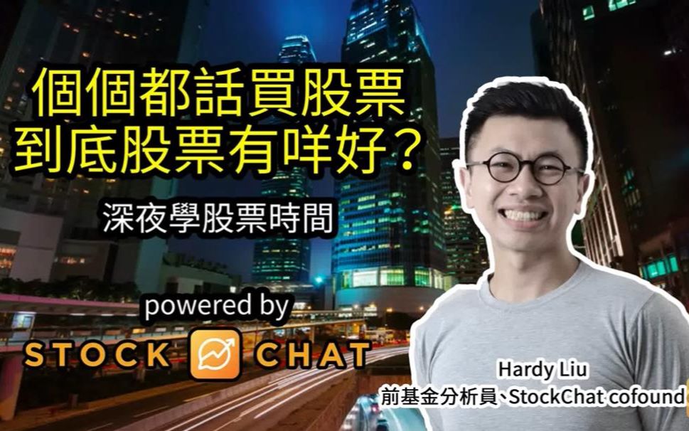 Hardy老师深夜股票学堂02 ~买股票到底有什么好?哔哩哔哩bilibili