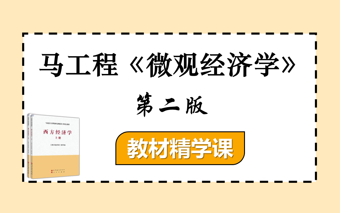 [图]马工程《西方经济学•上册微观》教材精学课 | 适合期末考