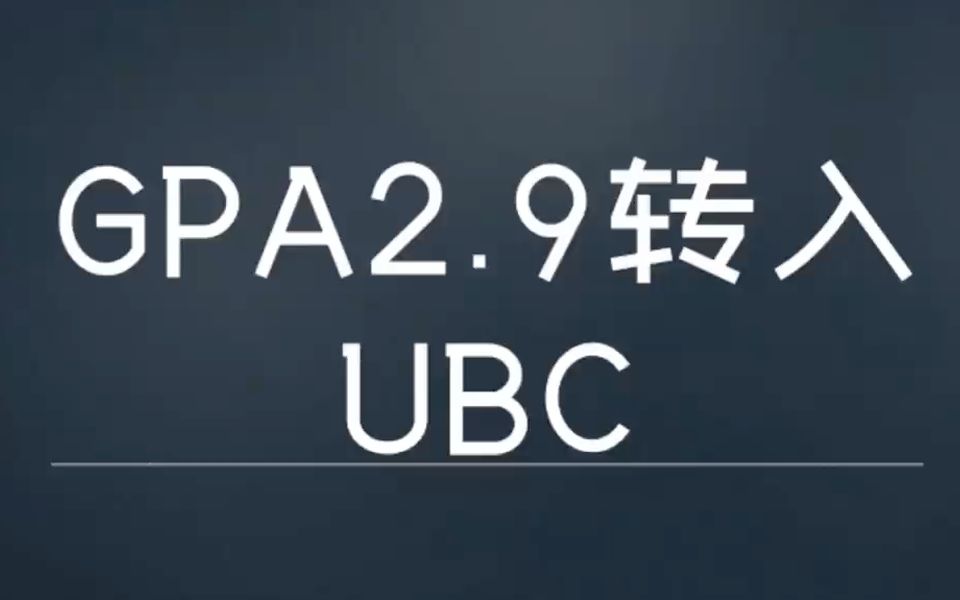 GPA2.9也能转入UBC?【大学申请案例分析】哔哩哔哩bilibili