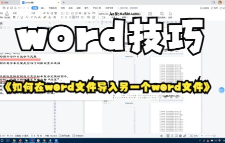 【word技巧】如何在word文件导入另一个word文件里面的内容你懂了吗?哔哩哔哩bilibili