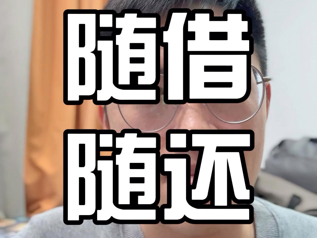 房屋抵押贷款中的随借随还是什么意思?哔哩哔哩bilibili