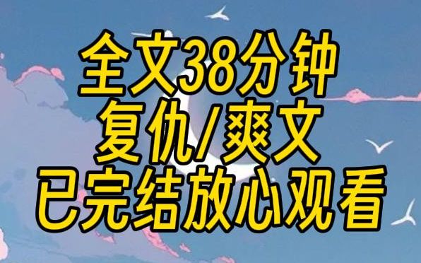 【已完结】高分重生复仇爽文.我重生在八岁那年,不顾姐姐恳求的眼神,我被父母牵着手离开了孤儿院.上一世,姐姐的心是黑的,无时无刻不想着欺凌我...