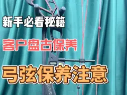 Download Video: 盘古复合弓、客户保养整改、