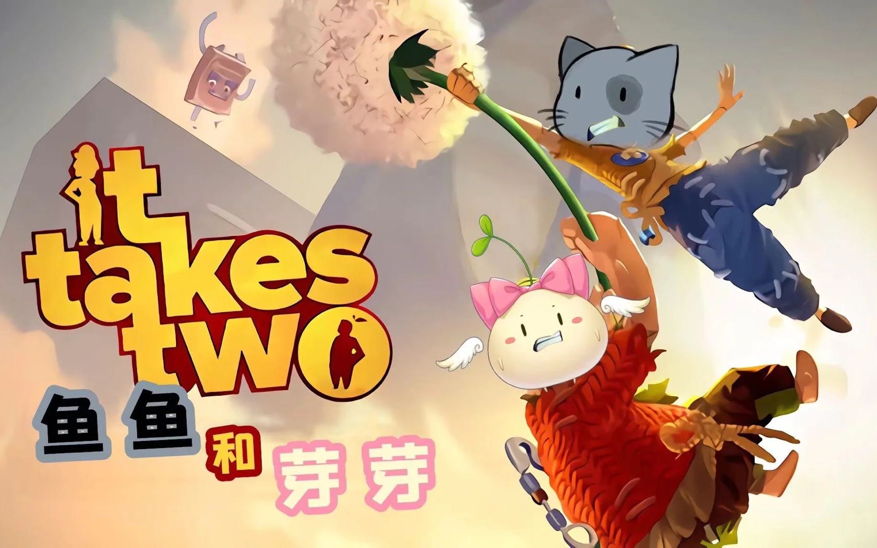 【鱼一/雪璃】双人成行!见证奇迹的时刻!(第五期)_哔哩哔哩_bilibili