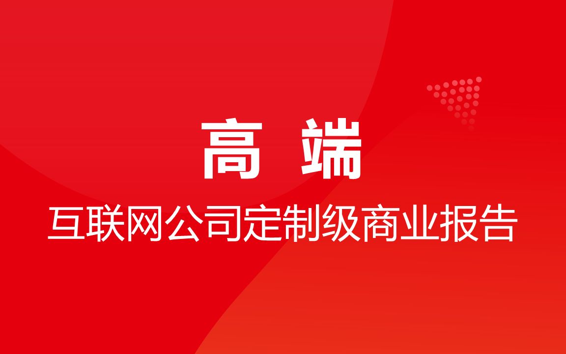 红色高端商务融资投资计划书演讲年终总结商业合作计划书大数据表数据可视化项目汇报课件产品规划商业报告PPT模板免费下载哔哩哔哩bilibili